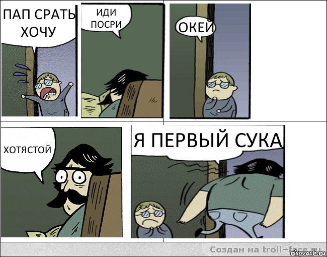 ПАП СРАТЬ ХОЧУ ИДИ ПОСРИ ОКЕЙ ХОТЯСТОЙ Я ПЕРВЫЙ СУКА, Комикс Пучеглазый отец уходит