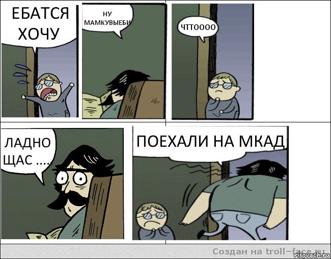 ЕБАТСЯ ХОЧУ НУ МАМКУВЫЕБИ ЧТТОООО ЛАДНО ЩАС ..... ПОЕХАЛИ НА МКАД, Комикс Пучеглазый отец уходит