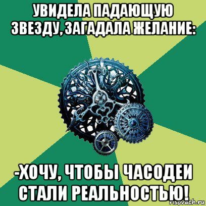 увидела падающую звезду, загадала желание: -хочу, чтобы часодеи стали реальностью!, Мем Часодеи