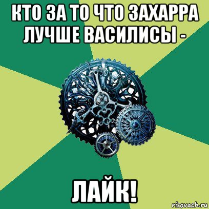 кто за то что захарра лучше василисы - лайк!, Мем Часодеи