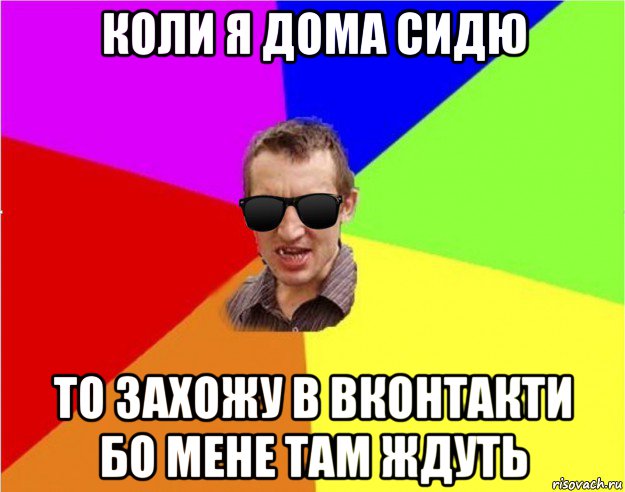 коли я дома сидю то захожу в вконтакти бо мене там ждуть, Мем Чьоткий двiж