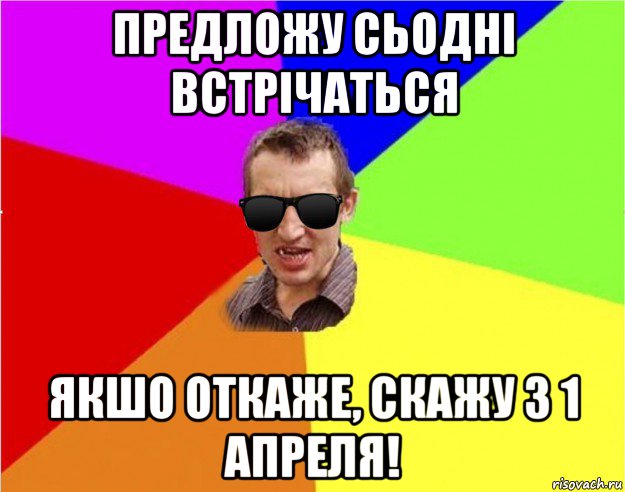 предложу сьодні встрічаться якшо откаже, скажу з 1 апреля!, Мем Чьоткий двiж