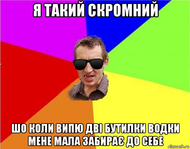 я такий скромний шо коли випю дві бутилки водки мене мала забирає до себе, Мем Чьоткий двiж