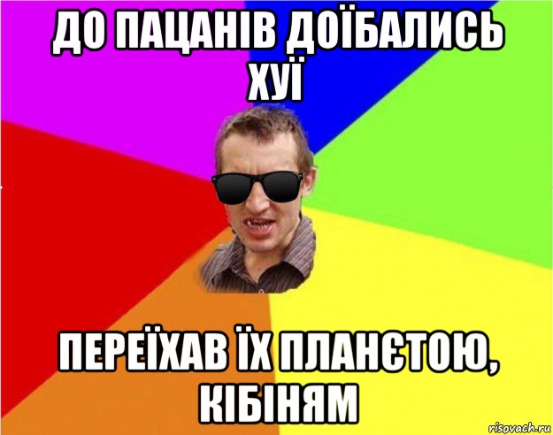 до пацанів доїбались хуї переїхав їх планєтою, кібіням, Мем Чьоткий двiж