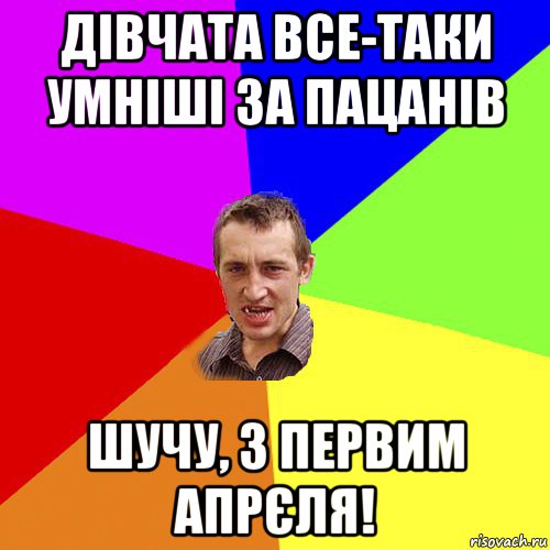 дівчата все-таки умніші за пацанів шучу, з первим апрєля!, Мем Чоткий паца