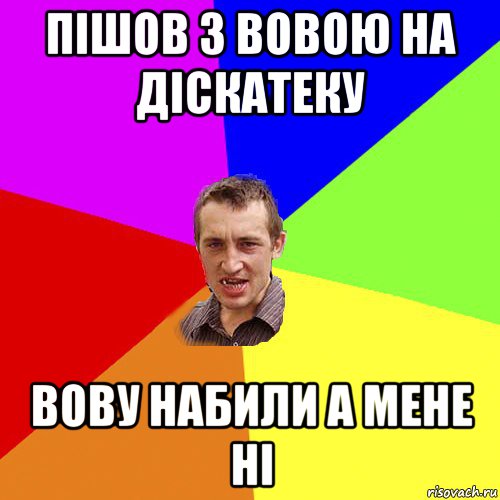 пішов з вовою на діскатеку вову набили а мене ні, Мем Чоткий паца