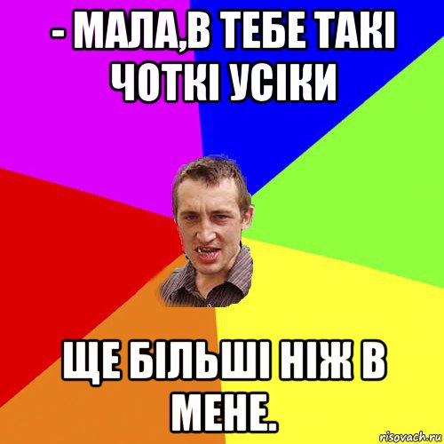 - мала,в тебе такі чоткі усіки ще більші ніж в мене., Мем Чоткий паца