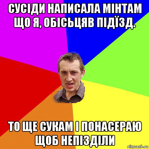 сусіди написала мінтам що я, обісьцяв підїзд. то ще сукам і понасераю щоб непізділи, Мем Чоткий паца