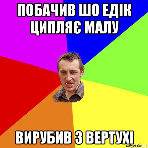 побачив шо едік ципляє малу вирубив з вертухі, Мем Чоткий паца