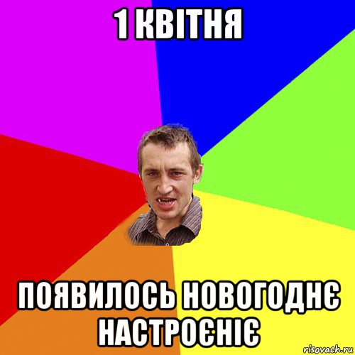 1 квітня появилось новогоднє настроєніє, Мем Чоткий паца