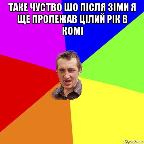 таке чуство шо після зіми я ще пролежав цілий рік в комі , Мем Чоткий паца