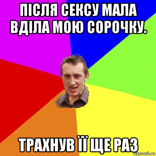 після сексу мала вділа мою сорочку. трахнув її ще раз, Мем Чоткий паца