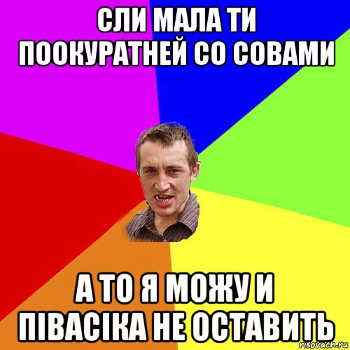 сли мала ти поокуратней со совами а то я можу и півасіка не оставить, Мем Чоткий паца