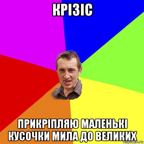 крізіс прикріпляю маленькі кусочки мила до великих, Мем Чоткий паца