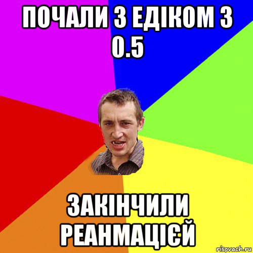 почали з едіком з 0.5 закінчили реанмацієй, Мем Чоткий паца