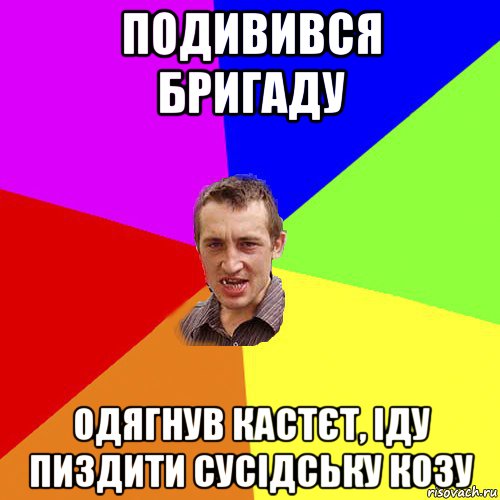 подивився бригаду одягнув кастєт, іду пиздити сусідську козу, Мем Чоткий паца