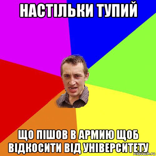 настільки тупий що пішов в армию щоб відкосити від університету, Мем Чоткий паца