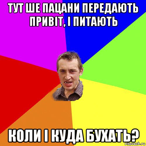 тут ше пацани передають привіт, і питають коли і куда бухать?, Мем Чоткий паца