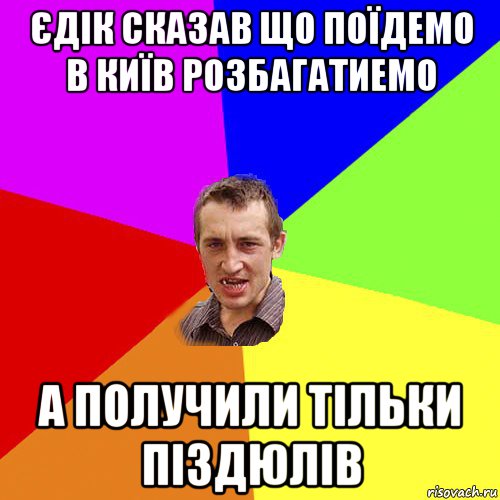 єдік сказав що поїдемо в київ розбагатиемо а получили тільки піздюлів, Мем Чоткий паца