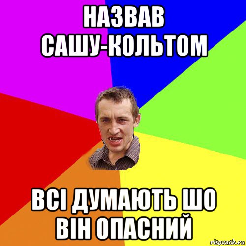 назвав сашу-кольтом всі думають шо він опасний, Мем Чоткий паца