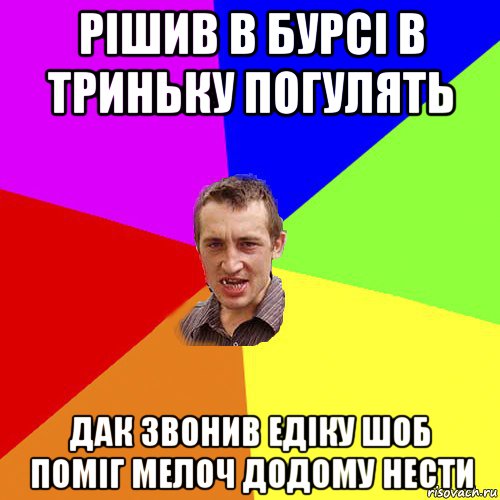 рішив в бурсі в триньку погулять дак звонив едіку шоб поміг мелоч додому нести, Мем Чоткий паца