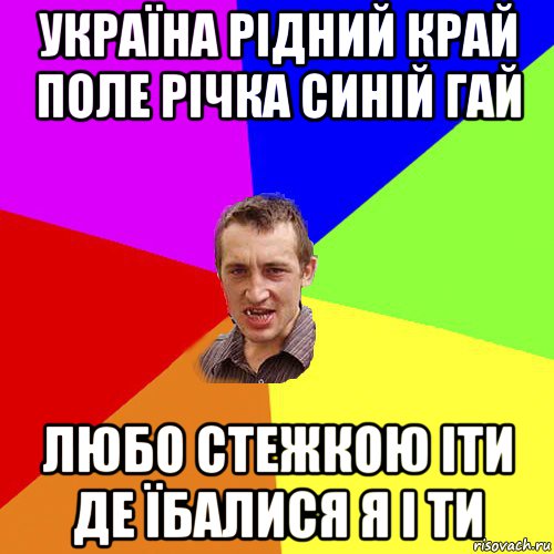 україна рідний край поле річка синій гай любо стежкою іти де їбалися я і ти, Мем Чоткий паца