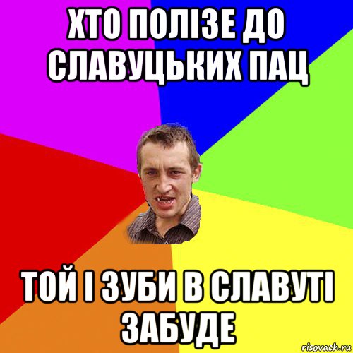 хто полізе до славуцьких пац той і зуби в славуті забуде, Мем Чоткий паца