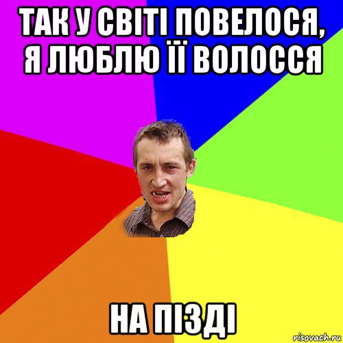 так у світі повелося, я люблю її волосся на пізді, Мем Чоткий паца