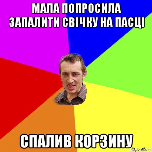 мала попросила запалити свічку на пасці спалив корзину, Мем Чоткий паца