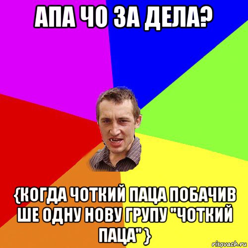 апа чо за дела? {когда чоткий паца побачив ше одну нову групу "чоткий паца" }, Мем Чоткий паца