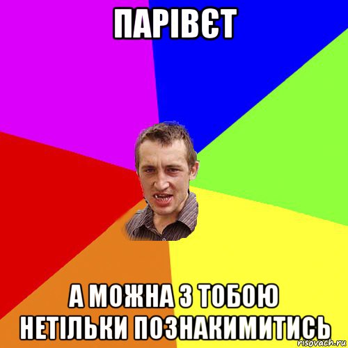 парівєт а можна з тобою нетільки познакимитись, Мем Чоткий паца