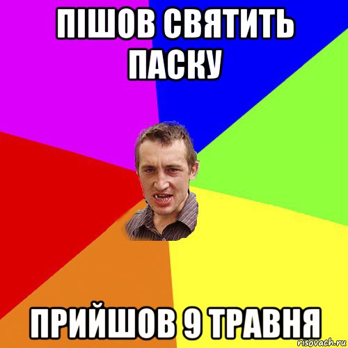 пішов святить паску прийшов 9 травня, Мем Чоткий паца