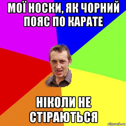 мої носки, як чорний пояс по карате ніколи не стіраються, Мем Чоткий паца