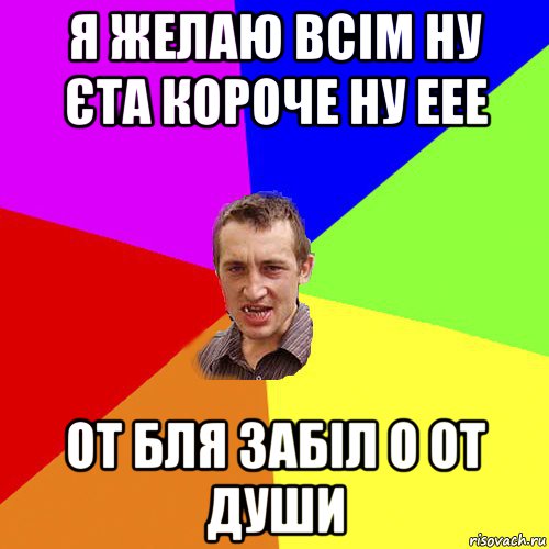 я желаю всім ну єта короче ну еее от бля забіл о от души, Мем Чоткий паца