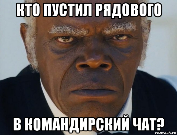 кто пустил рядового в командирский чат?, Мем   Что этот ниггер себе позволяет