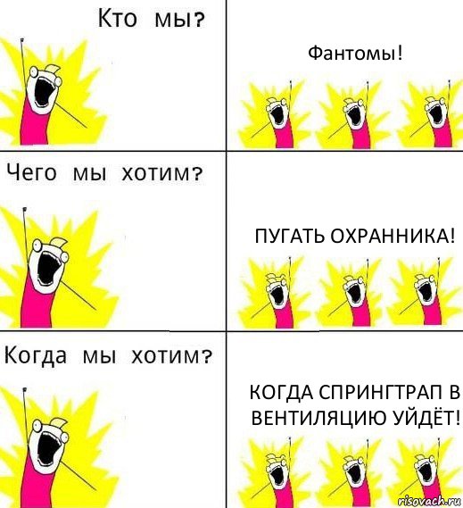 Фантомы! Пугать охранника! Когда Спрингтрап в вентиляцию уйдёт!, Комикс Что мы хотим