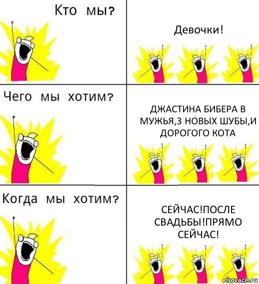 Девочки! Джастина Бибера в мужья,3 новых шубы,и дорогого кота Сейчас!После свадьбы!Прямо сейчас!, Комикс Что мы хотим