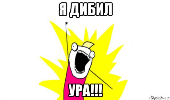 я дибил ура!!!