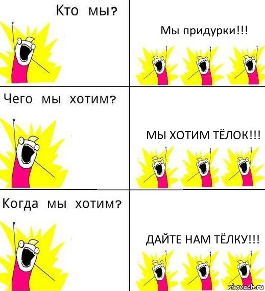 Мы придурки!!! Мы хотим тёлок!!! дайте нам тёлку!!!, Комикс Что мы хотим