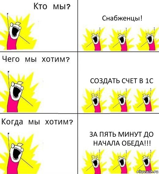 Снабженцы! Создать счет в 1С за пять минут до начала обеда!!!, Комикс Что мы хотим