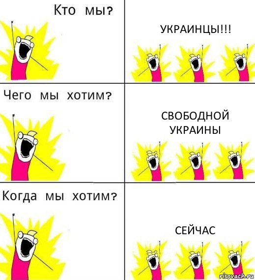 УКРАИНЦЫ!!! свободной Украины Сейчас, Комикс Что мы хотим