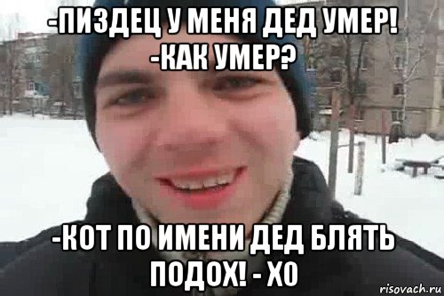 -пиздец у меня дед умер! -как умер? -кот по имени дед блять подох! - х0, Мем Чувак это рэпчик