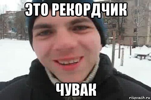 это рекордчик чувак, Мем Чувак это рэпчик