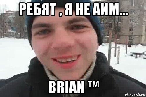 ребят , я не аим... brian ™, Мем Чувак это рэпчик