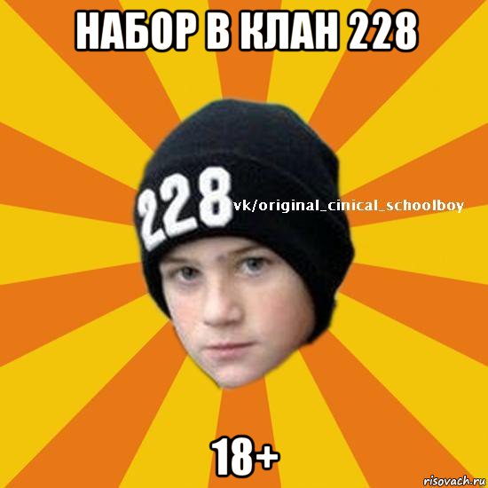 набор в клан 228 18+, Мем  Циничный школьник