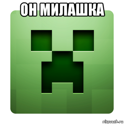 он милашка 