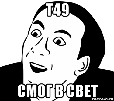 т49 смог в свет