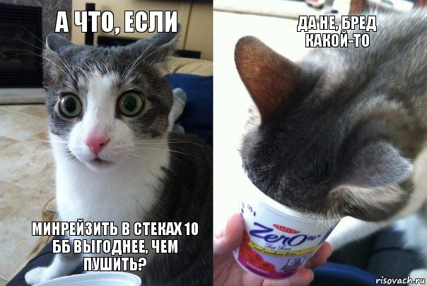 А что, если минрейзить в стеках 10 ББ выгоднее, чем пушить? Да не, бред какой-то , Комикс  Да не бред какой-то (4 зоны)