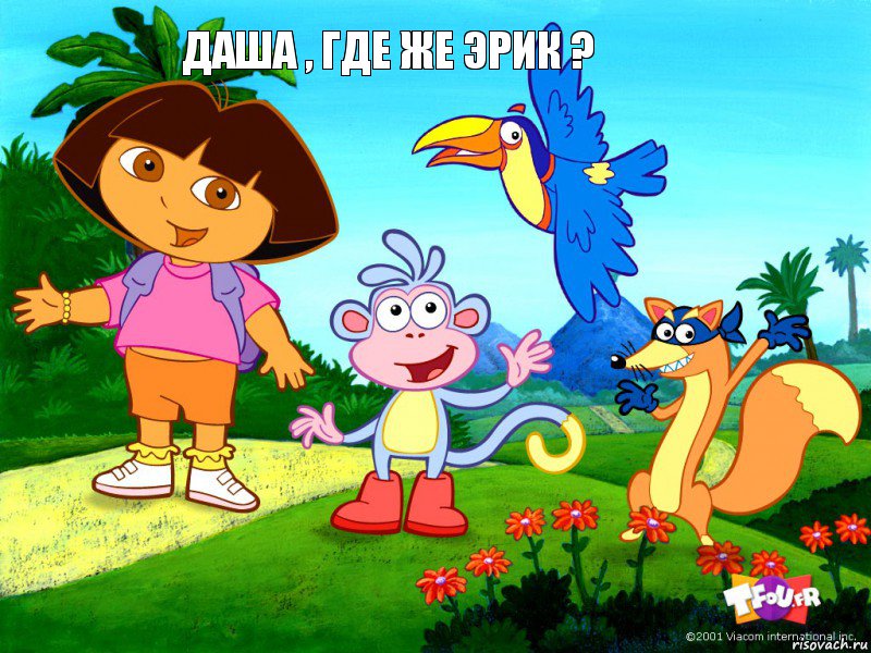 Даша , где же Эрик ?