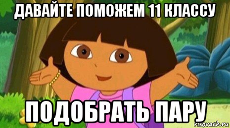 давайте поможем 11 классу подобрать пару, Мем Давайте поможем найти